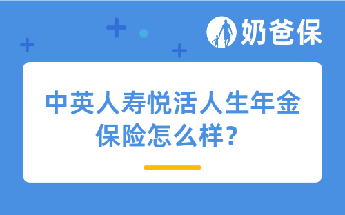 中英人寿悦活人生年金保险怎么样？不同版本怎么选？