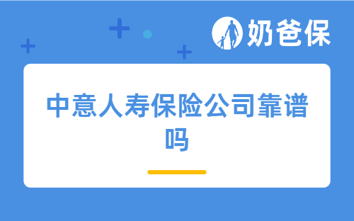 中意人寿保险公司靠谱吗？股东实力、经营表现、产品实力全方位拆解