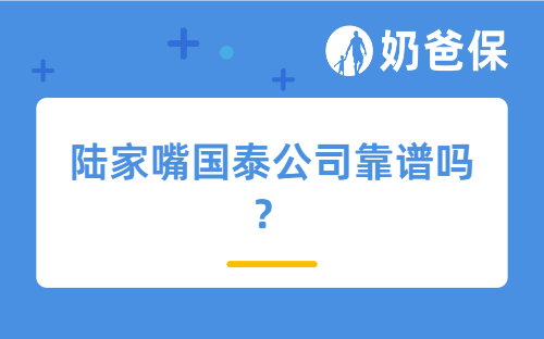 陆家嘴国泰公司靠谱吗？有哪些代表性产品？