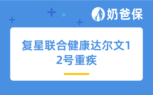 复星联合健康达尔文12号重疾适合谁买？保障亮点与投保建议