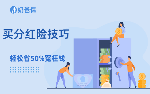 买分红险,选大公司还是小公司?奶爸保教你避坑