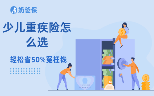 6月少儿重疾险怎么选?基础保障一定要紧盯!