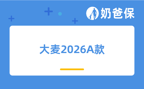 家庭定期寿险怎么买?闭眼入大麦2026A款不踩坑