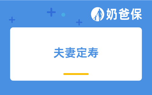 夫妻定寿别分开买!华贵大麦甜蜜家2026A款来了