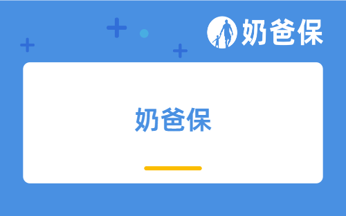 揭秘630分红险调整前,奶爸保的规划师都在干嘛?