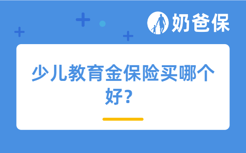 少儿教育金保险买哪个好?陆家嘴国泰泰给利2.0怎么样?