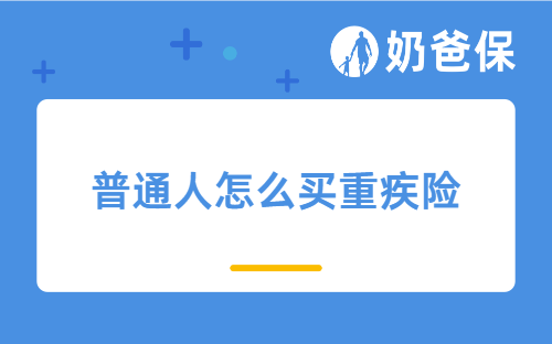 普通人怎么买重疾险?月薪5千、8千、1万,这样选不踩坑