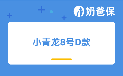 全链路少儿重疾险小青龙8号D款上线了!值得入手吗?