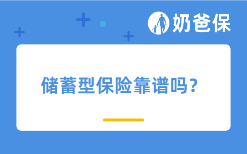 储蓄型保险靠谱吗?哪些储蓄型保险值得买?