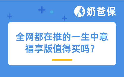 630分红险演示利率下调，全网都在推的一生中意福享版值得买吗？