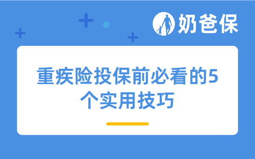 避坑篇  重疾险投保前必看的5个实用技巧，最后一条能省好几万