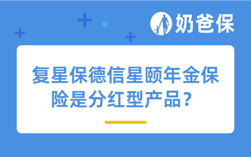 复星保德信星颐年金保险是分红型产品?靠谱吗?