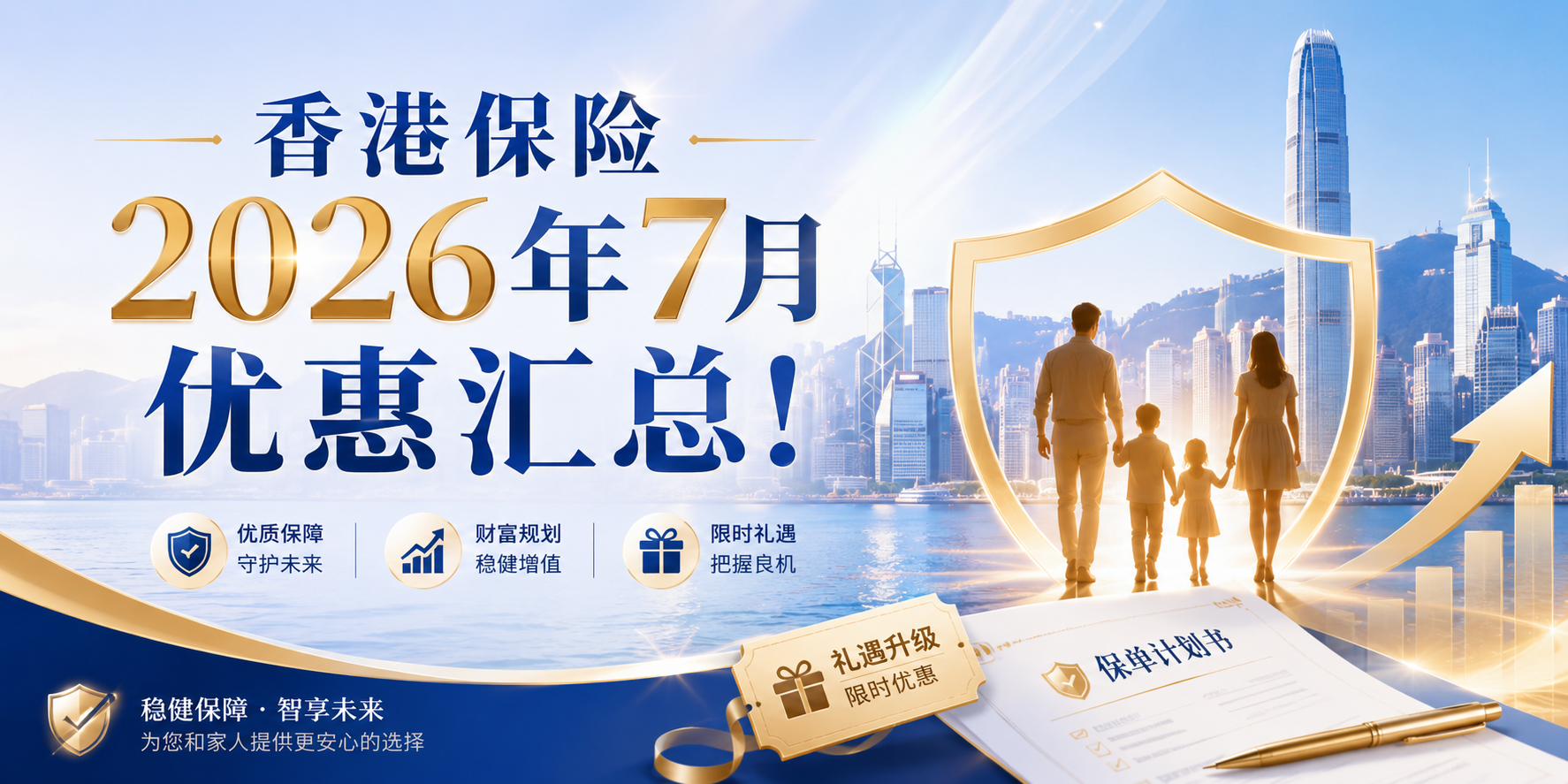 香港保险2026年7月优惠汇总！
