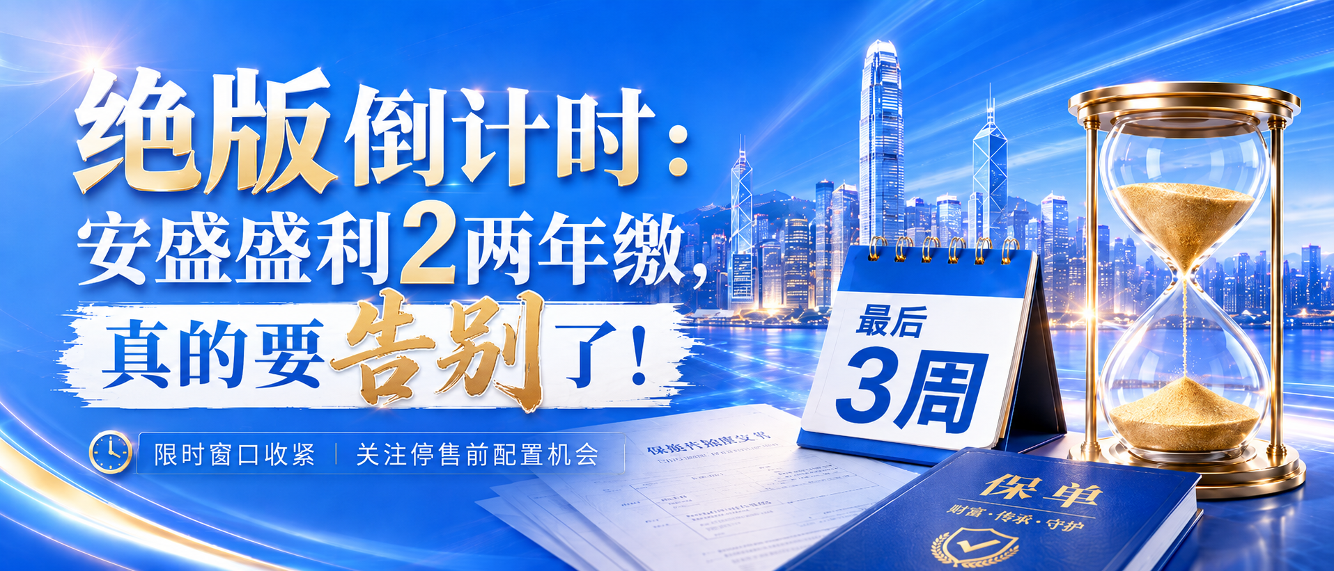 绝版倒计时:安盛盛利2两年缴, 真的要告别了!