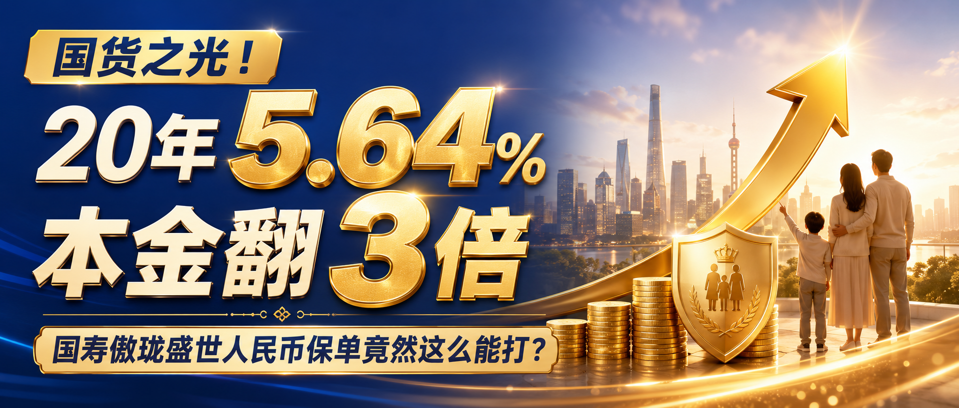 国货之光!20年5.64%,本金翻3倍,国寿傲珑盛世人民币保单竟然这么能打?