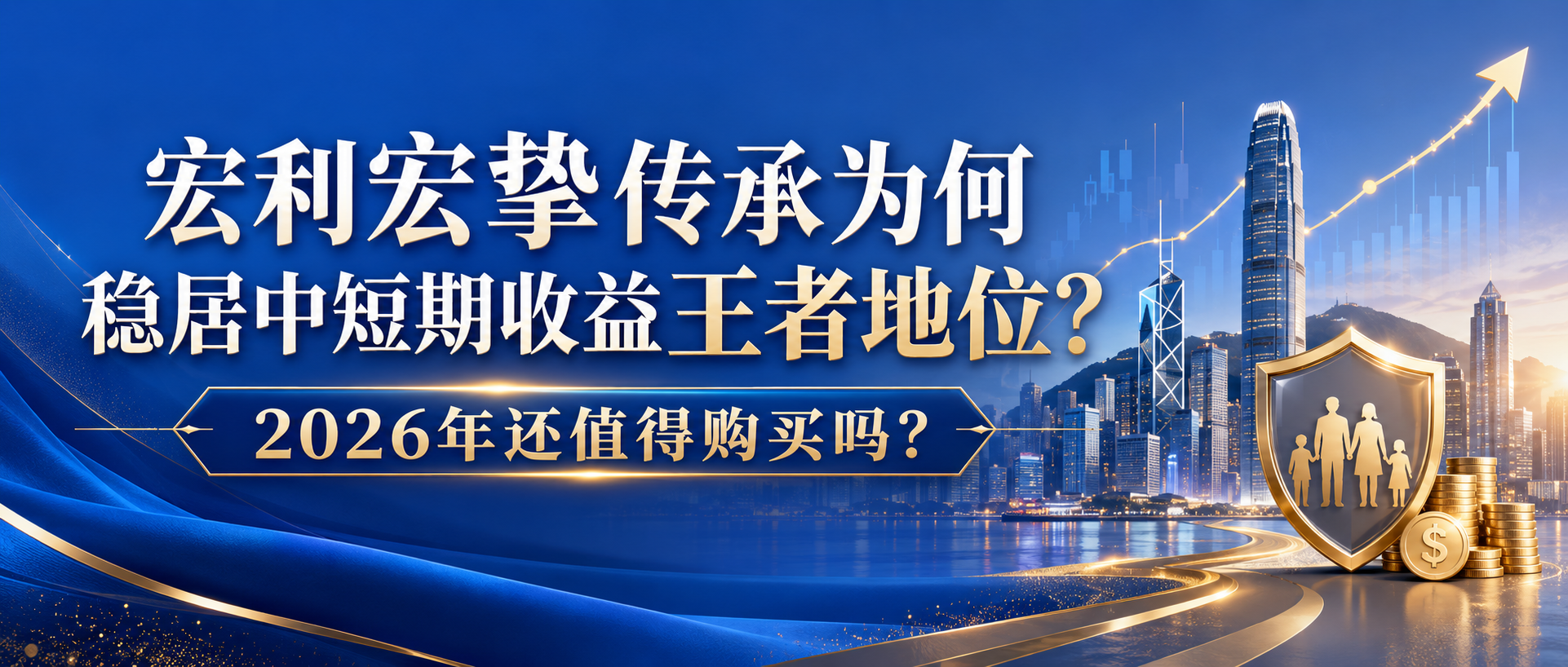 宏利宏挚传承为何稳居中短期收益王者地位?2026年还值得购买吗?