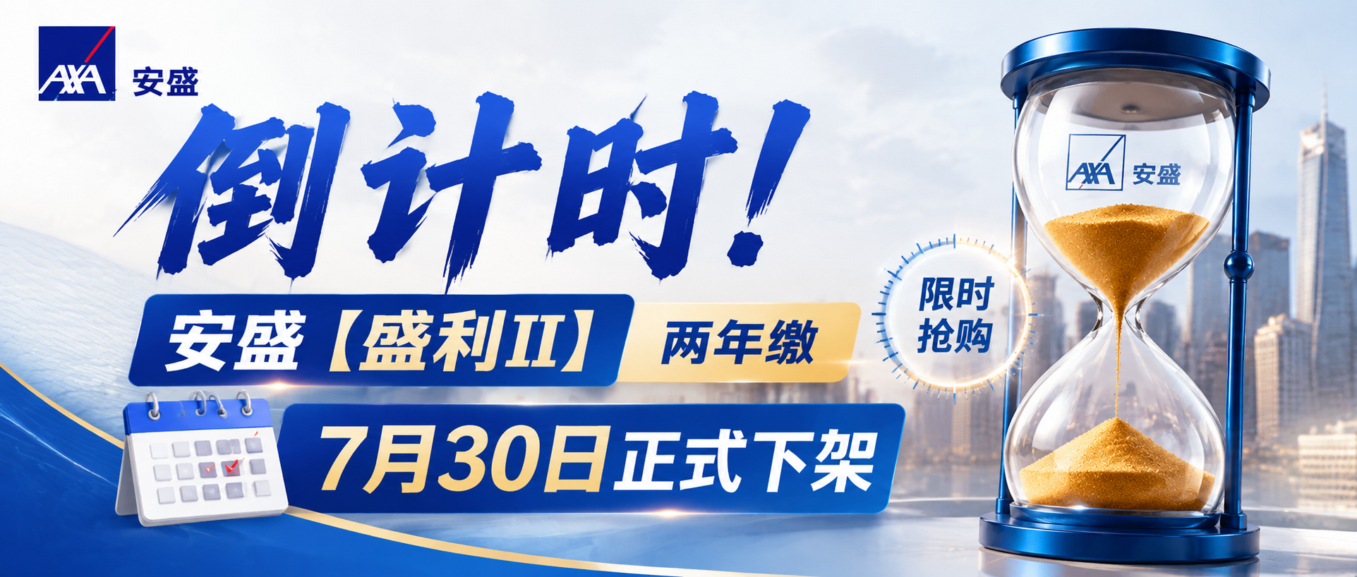 窗口期进入尾声!安盛盛利 II 两年缴7月30日正式下架